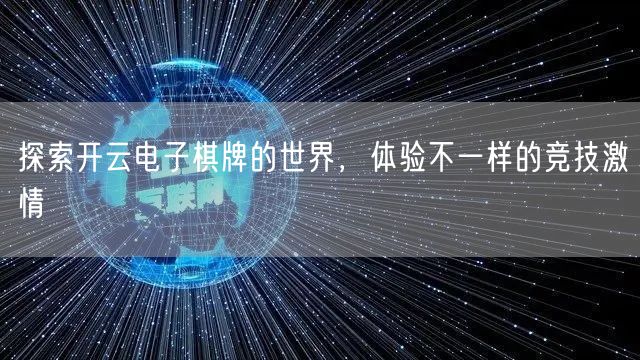 探索开云电子棋牌的世界，体验不一样的竞技激情