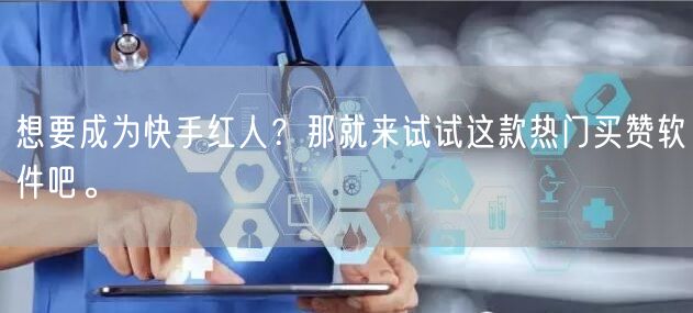 想要成为快手红人？那就来试试这款热门买赞软件吧。