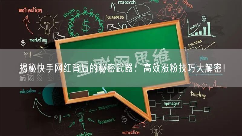 揭秘快手网红背后的秘密武器：高效涨粉技巧大解密！