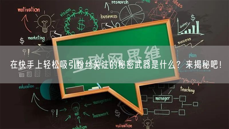 在快手上轻松吸引粉丝关注的秘密武器是什么？来揭秘吧！