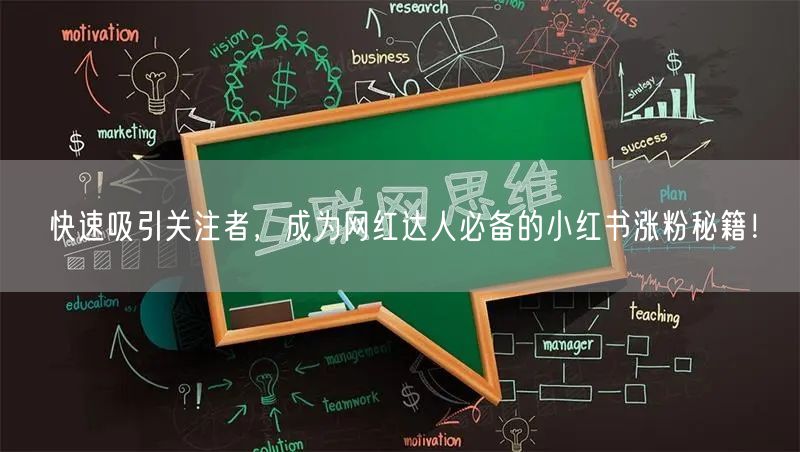 快速吸引关注者，成为网红达人必备的小红书涨粉秘籍！