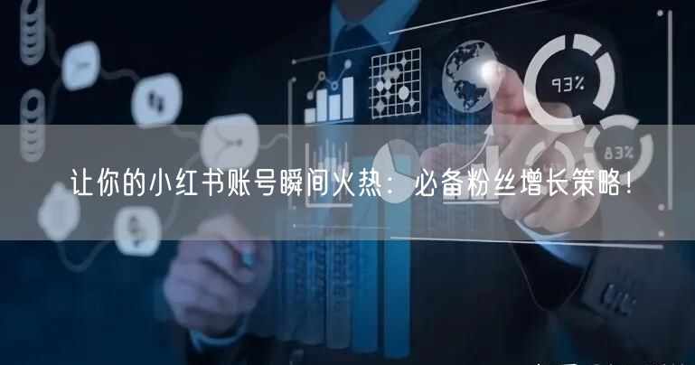 让你的小红书账号瞬间火热：必备粉丝增长策