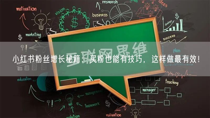 小红书粉丝增长秘籍：买粉也能有技巧，这样做最有效！