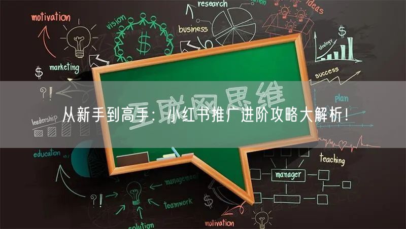 从新手到高手：小红书推广进阶攻略大解析！