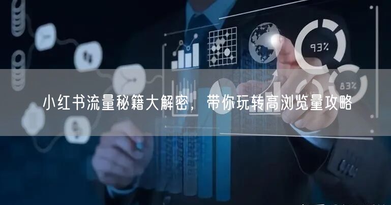小红书流量秘籍大解密，带你玩转高浏览量攻略