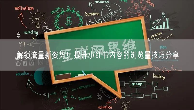 解锁流量新姿势！提升小红书内容的浏览量技巧分享