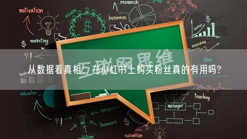 从数据看真相：在小红书上购买粉丝真的有用吗?