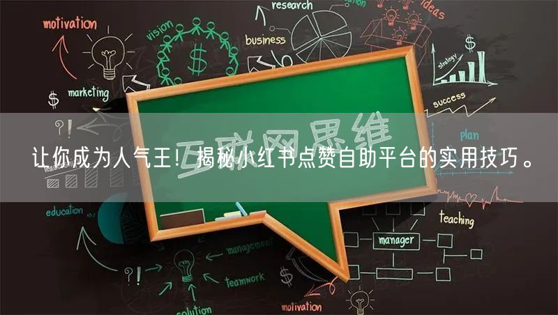 让你成为人气王！揭秘小红书点赞自助平台的实用技巧。