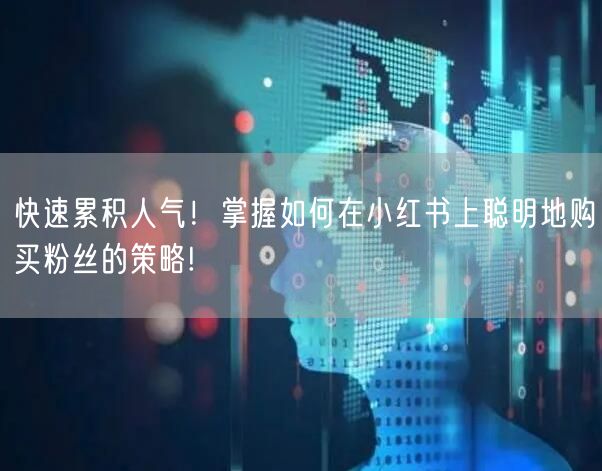 快速累积人气！掌握如何在小红书上聪明地购