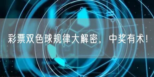 彩票双色球规律大解密，中奖有术！