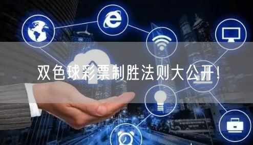 双色球彩票制胜法则大公开！