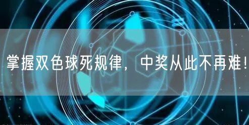 掌握双色球死规律，中奖从此不再难！