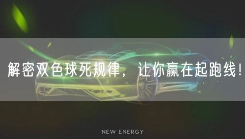 解密双色球死规律，让你赢在起跑线！