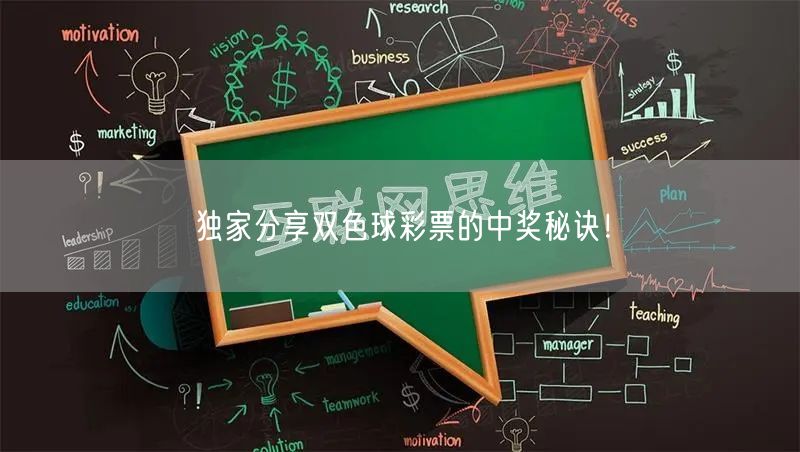 独家分享双色球彩票的中奖秘诀！