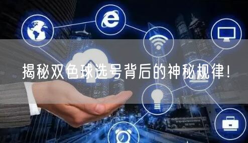 揭秘双色球选号背后的神秘规律！