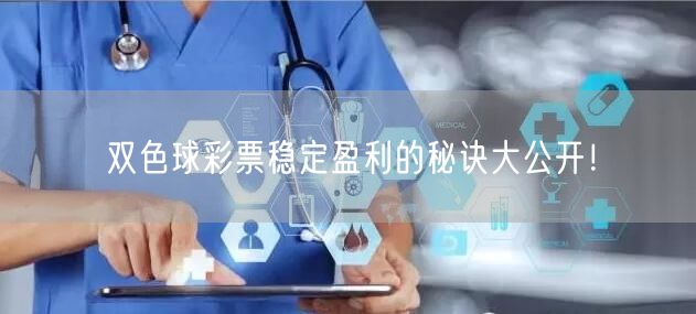 双色球彩票稳定盈利的秘诀大公开！