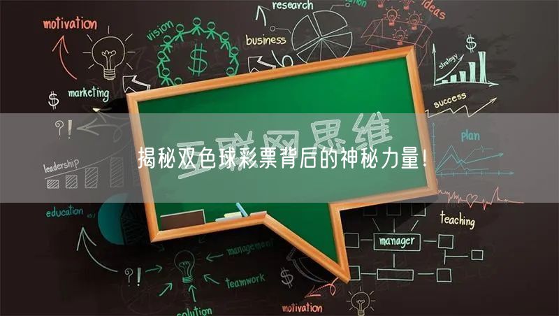 揭秘双色球彩票背后的神秘力量！