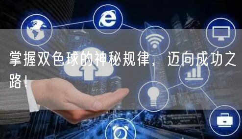 掌握双色球的神秘规律，迈向成功之路！