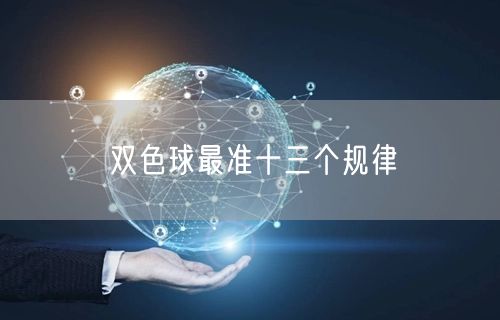 双色球最准十三个规律