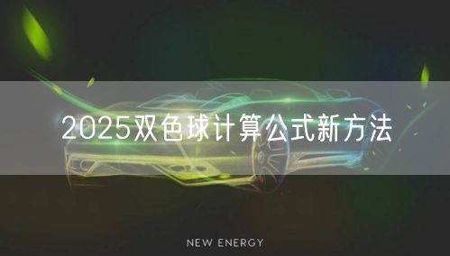 2025双色球计算公式新方法