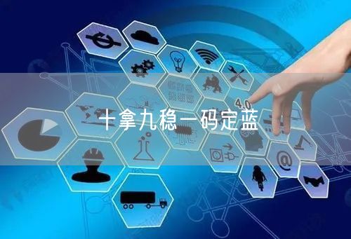 十拿九稳一码定蓝