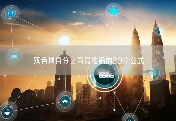 双色球百分之百最准确的29个公式