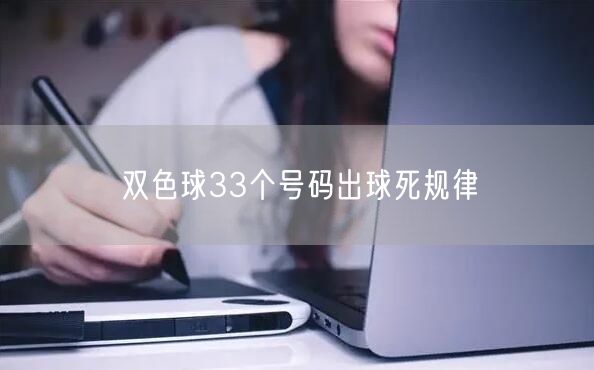 双色球33个号码出球死规律