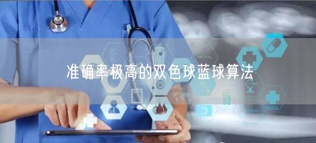 准确率极高的双色球蓝球算法