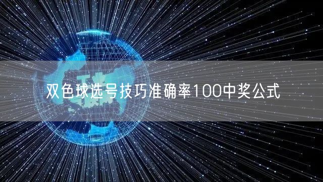 双色球选号技巧准确率100中奖公式