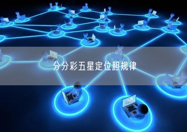 分分彩五星定位胆规律