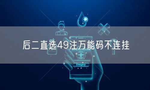 后二直选49注万能码不连挂