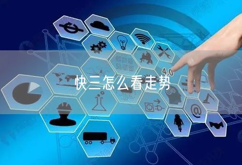 快三怎么看走势