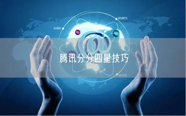 腾讯分分四星技巧