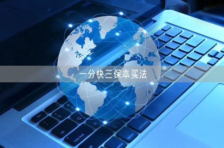 一分快三保本买法
