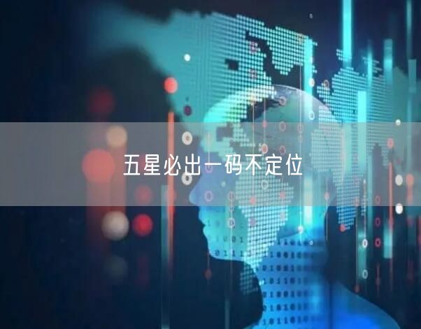 五星必出一码不定位
