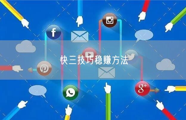 快三技巧稳赚方法