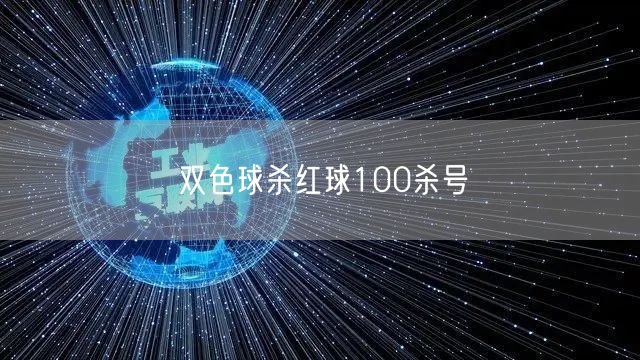 双色球杀红球100杀号