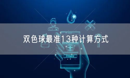 双色球最准13种计算方式