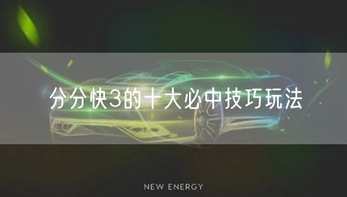 分分快3的十大必中技巧玩法