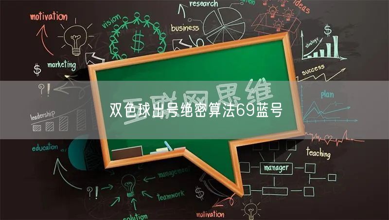 双色球出号绝密算法69蓝号