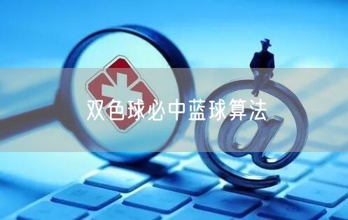 双色球必中蓝球算法
