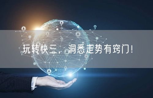 玩转快三，洞悉走势有窍门！