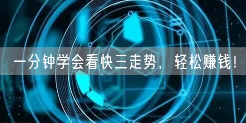 一分钟学会看快三走势，轻松赚钱！