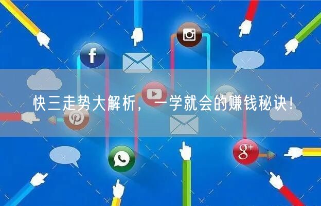 快三走势大解析，一学就会的赚钱秘诀！