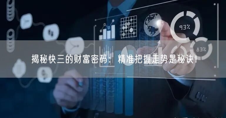 揭秘快三的财富密码：精准把握走势是秘诀！
