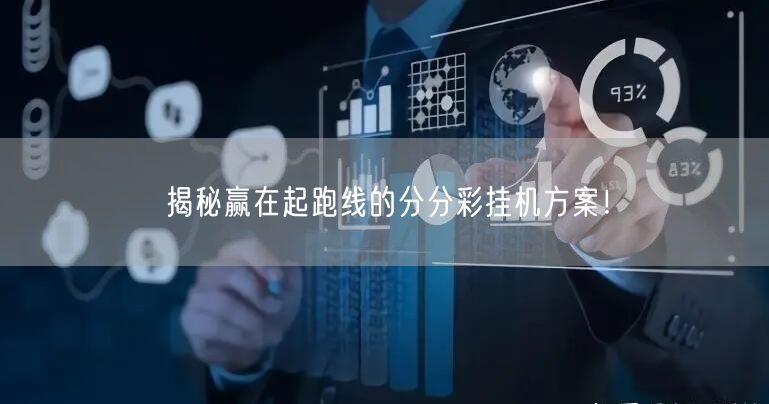 揭秘赢在起跑线的分分彩挂机方案！