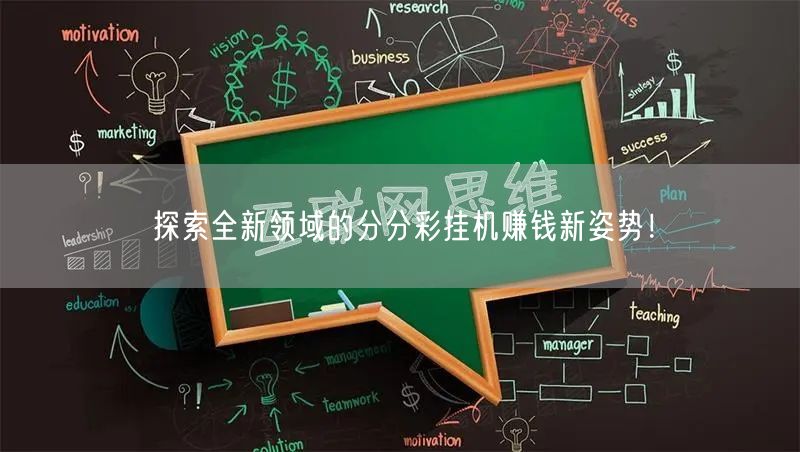 探索全新领域的分分彩挂机赚钱新姿势！