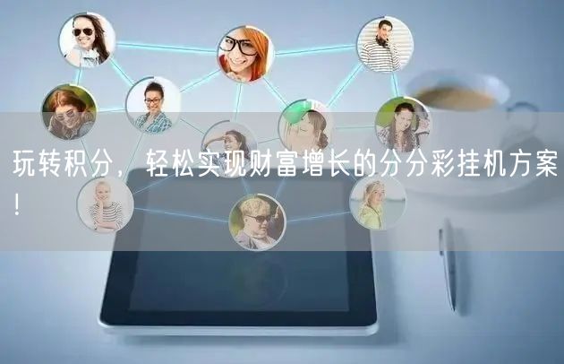 玩转积分，轻松实现财富增长的分分彩挂机方案！