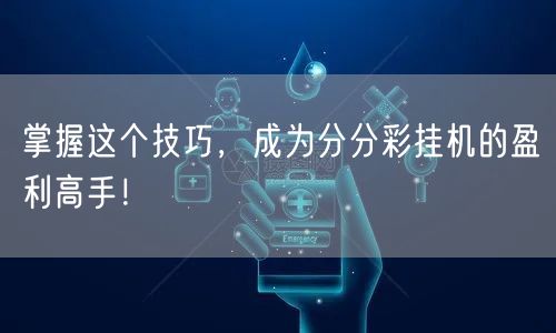 掌握这个技巧，成为分分彩挂机的盈利高手！
