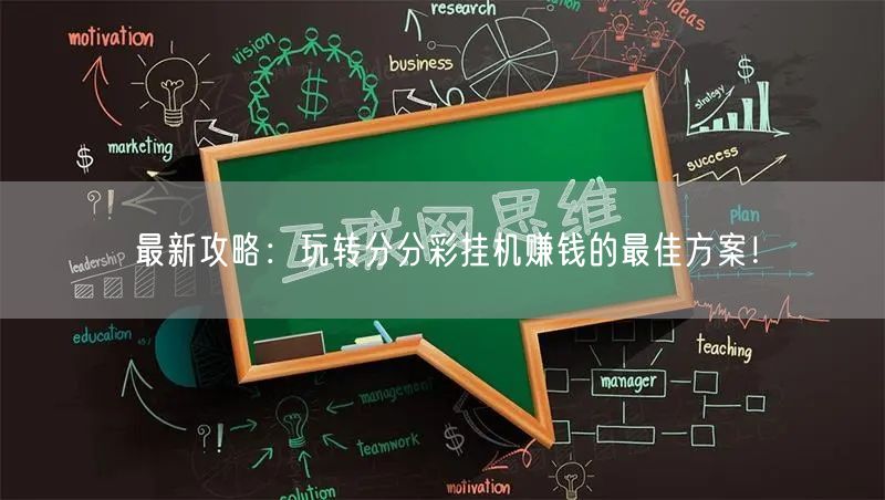 最新攻略：玩转分分彩挂机赚钱的最佳方案！